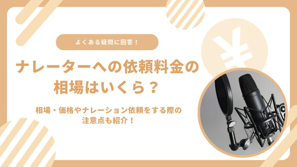 ナレーターへの依頼料金の相場はいくら？相場・価格やナレーション依頼をする際の注意点も紹介！