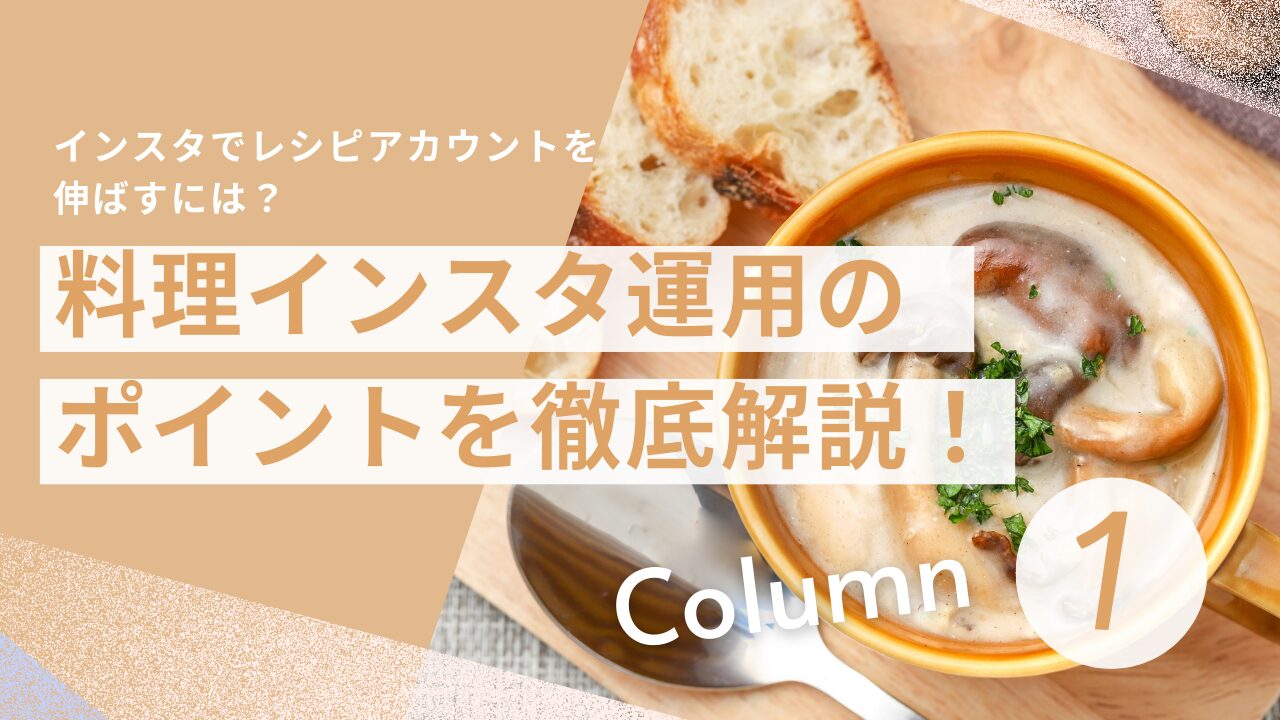 インスタでレシピアカウントを伸ばすには？料理インスタ運用のポイントを徹底解説！